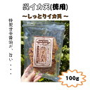 【ネット限定商品】イカフライ　おつまみ　お徳用　100g　広島名物　呉イカ天　しっとり天　イカ天　いか天　ぬれいか天　醤油味　いかフライ　おやつ　お菓子　乾き物　チャック付き袋　おうち居酒屋　ビール　ハイボール　焼酎　お取り寄せグルメ　ご当地グルメ　大容量