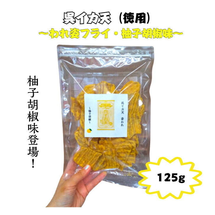 通販限定商品　イカフライ　お徳用　125g　柚子胡椒　広島名物　呉グルメ　呉イカ天　イカ姿フライ　割れ　いかフライ　イカ天　いか天　おつまみ　おやつ　お菓子　 チャック付き袋　ソウルフード　家飲み　宅飲み　お取り寄せグルメ　ご当地グルメ　大容量　徳用