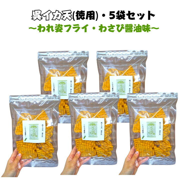 通販限定　イカフライ　お徳用　125g　わさび醤油　5袋セット　広島名物　呉グルメ　呉イカ天　イカ姿フライ　割れ　いかフライ　イカ天　いか天　おつまみ　おやつ　お菓子　 チャック付き袋　ソウルフード　家飲み　宅飲み　お取り寄せグルメ　ご当地グルメ　大容量　徳用