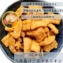 (送料無料) にゃにか 淡路島ローストオニオン味 チャックつき イカフライ ビールに合う おつまみ 広島お土産 広島名物 呉イカ天 イカ天 サクサク おやつ お...
