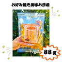【ネット限定商品】イカフライ お好み焼き風味 おつまみ お徳用 88g 広島名物 呉イカ天 オタフクソース いかフライ イカ天 いか天 おやつ チャック付き袋 ...