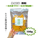 訳あり 通販限定 イカフライ お徳用サイズ 100g わさび醤油 割れ 広島名物 呉グルメ イカ姿フライ いかフライ イカ天 いか天 おつまみ おやつ お菓子 ...