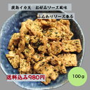 (送料無料) 廣島イカ天 お好み焼き風味 チャック付き イカフライ 広島お土産 広島名物 呉イカ天 イカ天 日本酒に合う サクサク おやつ お菓子 駄菓子 お好み焼き オタフクソース お好みソース 食べやすい一口サイズ 美味しい(4)