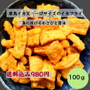(送料無料) 廣島イカ天 わさび醤油味 チャック付き イカフライ 広島名物 呉グルメ イカ姿フライ イカ天 いか天 おつまみ 日本酒に合う チャック付き袋 ソウ...
