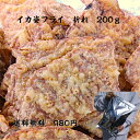 送料無料 メール便 イカフライ 折れ 200g 訳あり おつまみ 広島お土産 広島名物 呉土産 呉名物 呉イカ天 おやつ お菓子 乾き物 珍味 お土産 一口サイズ 詰合せ お得 3時のおやつ 1000円ポッキリ ぽっきり ポイント消化 買い回り