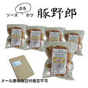 送料無料 メール便 ソースカツ 5袋セット おつまみ 広島お土産 広島名物 呉土産 呉名物 豚野郎(ソースぷちカツ)おやつ お菓子 乾き物 珍味 お土産 一口サ...