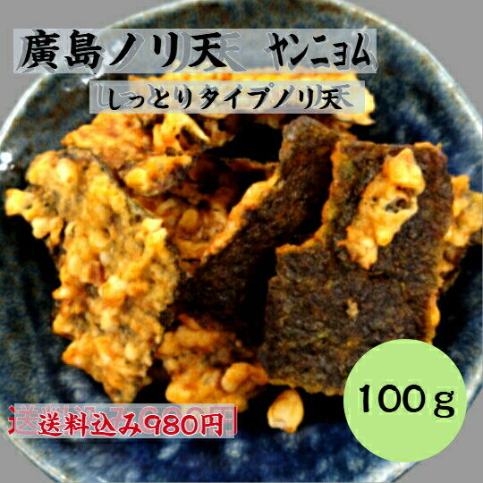 (送料無料)　廣島ノリ天　ヤンニョム風味　ヤンニョム　チャックつき　イカフライ　おつまみ　広島お土産　広島名物　呉イカ天　イカ天　日本酒にあう　サクサク　お菓子　駄菓子　食べやすい　一口サイズ　美味しい　癖になるの商品画像