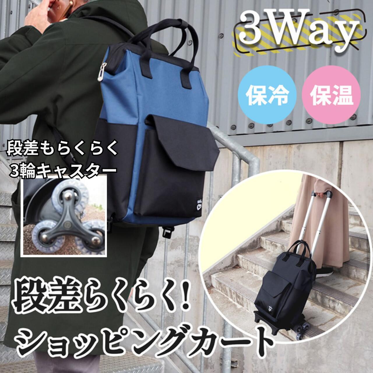 ◆段差らくらくショッピングカート3輪タイプ ショッピングカート 男女兼用 ウェルファン 段差 安全 後ろ引き 保温 保冷 カート シルバーカート 高齢者 買い物カート リュック 手提げ 3WAY キャリーカート シルバーカー プレゼント ギフト 介護