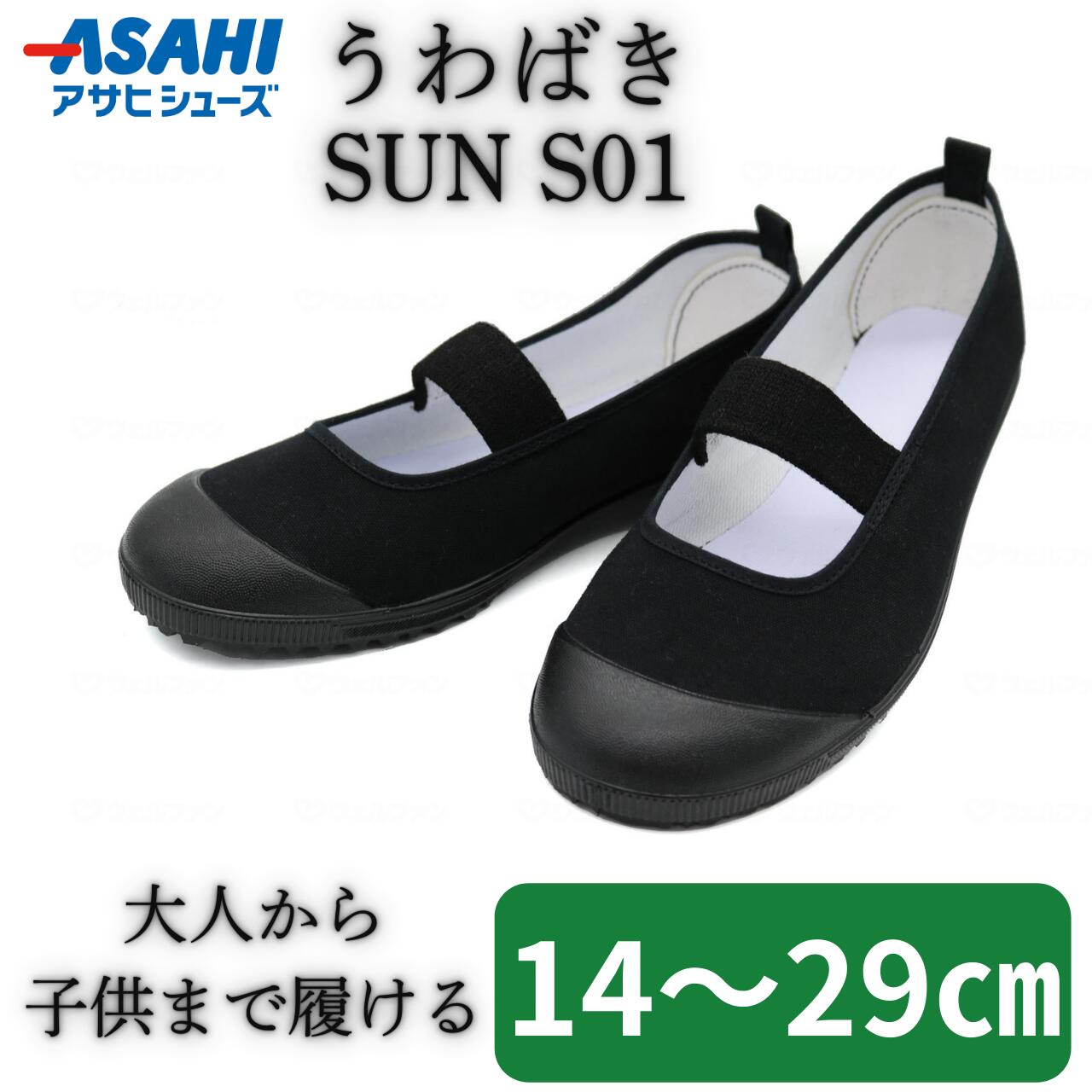 樂天商城 - ◆うわばき SUN S01 ブラック 大人 子供 高齢者 幼児 2E 上履き 両足 アサヒシューズ 汚れが目立たない 介護 保育園 幼稚園 施設 キッズ シニア 介護用シューズ