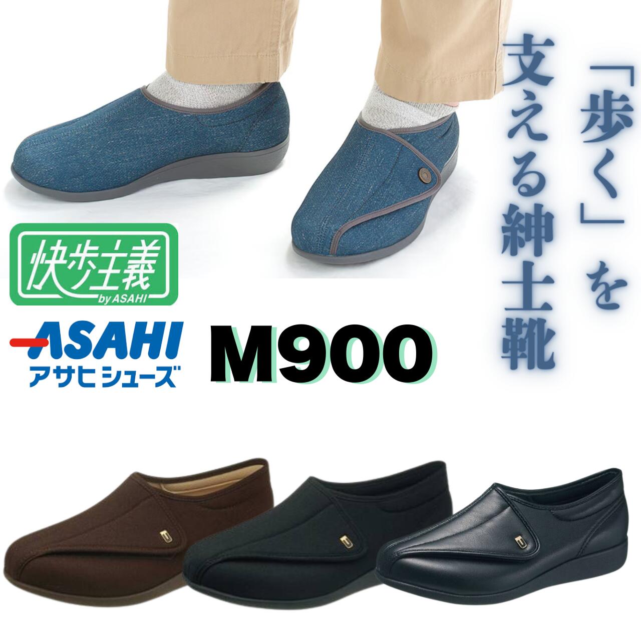 樂天商城 - ◆【 快歩主義 M900】 介護用シューズ 外反母趾 おしゃれ 紳士 男性用 リハビリ 屋外 冠婚葬祭 軽い アサヒシューズ 父の日 誕生日 敬老の日 プレゼント ギフト 大切な人へ おじいちゃんへ かいほしゅぎ 介護シューズ