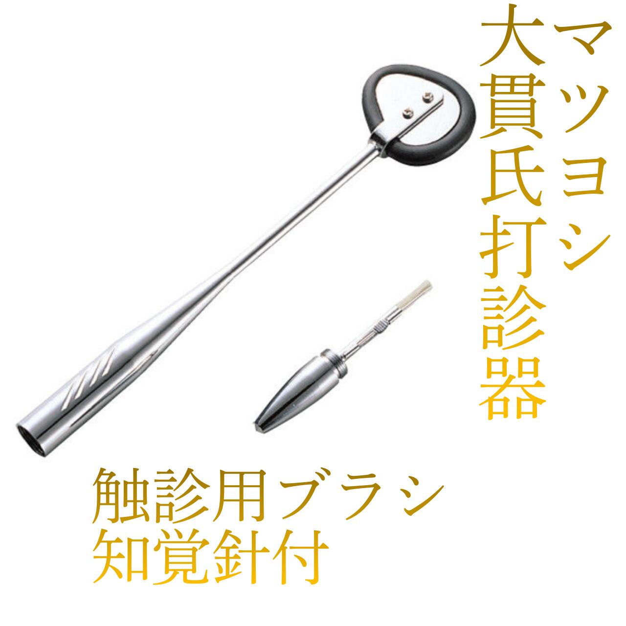 樂天商城 - ●打診器 大貫氏 知覚針付 02-3680-00 マツヨシ 松吉医科器械 190mm 30mm 触診用ブラシ 真鍮 黒ゴム 高圧蒸気滅菌