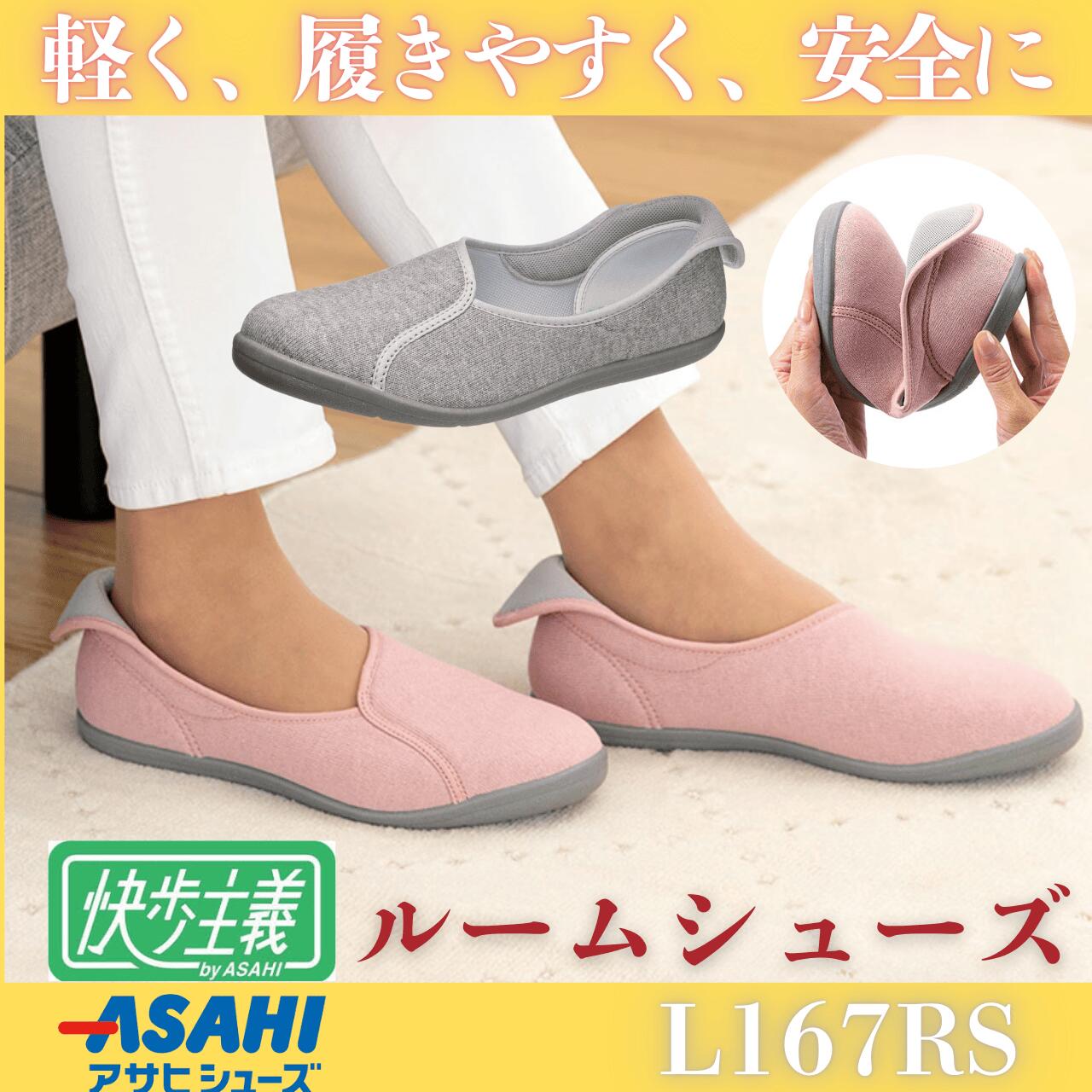 樂天商城 - ◆【 快歩主義L167RS】 介護用シューズ ルームシューズ 室内履き 安定 安心 おしゃれ かわいい 女性用 リハビリ 屋外 レディス 軽い アサヒシューズ 母の日 誕生日 敬老の日 プレゼント ギフト 大切な人へ おばあちゃんへ かいほしゅぎ 介護シューズ レディース