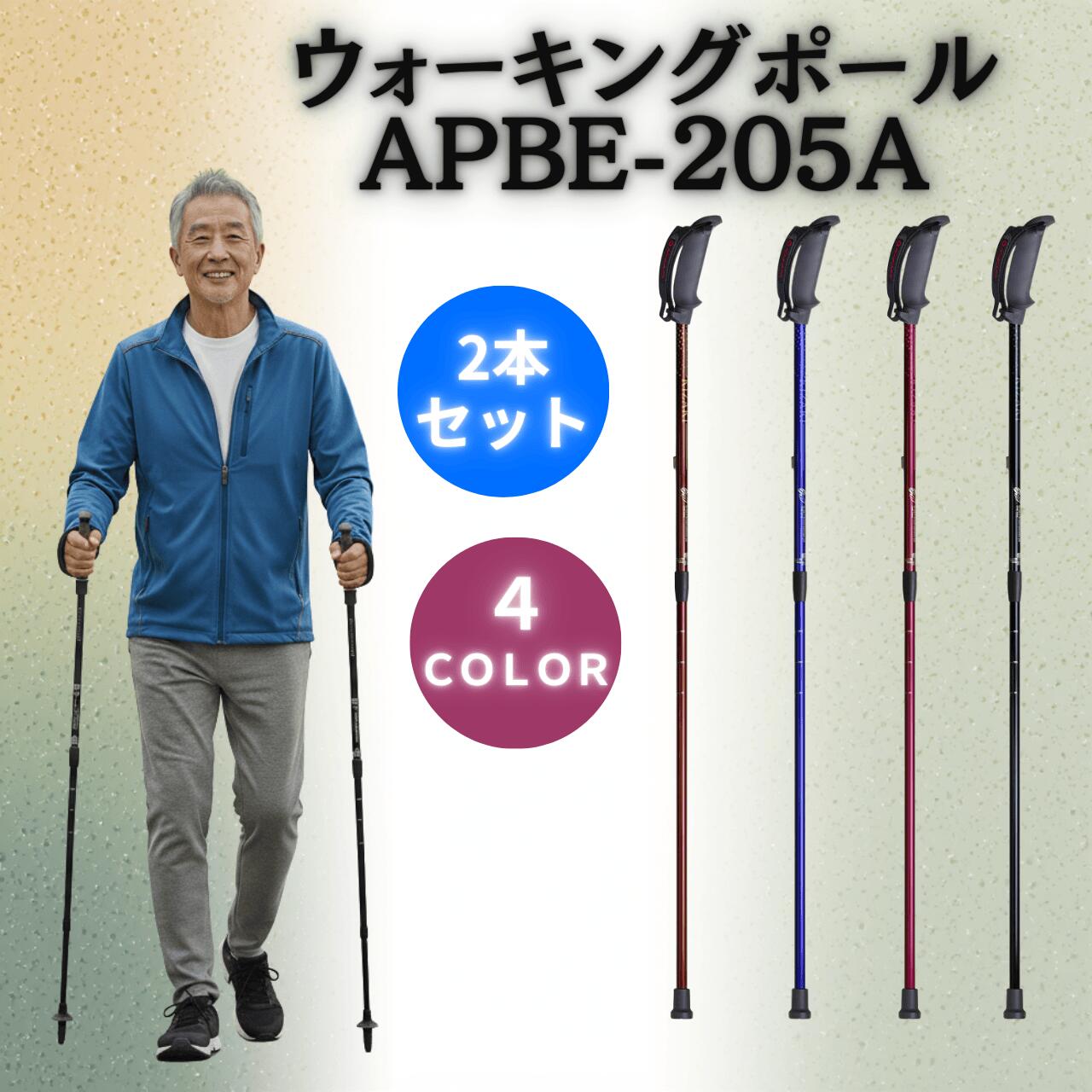 ウォーキングポール APBE-205A ノルディック ウォーキング リハビリ 歩行 訓練 トレーニング ラチェット式ロック アルミ 合金 グリップ 2本セット キザキ ブラック ブラウン ブルー ワイン