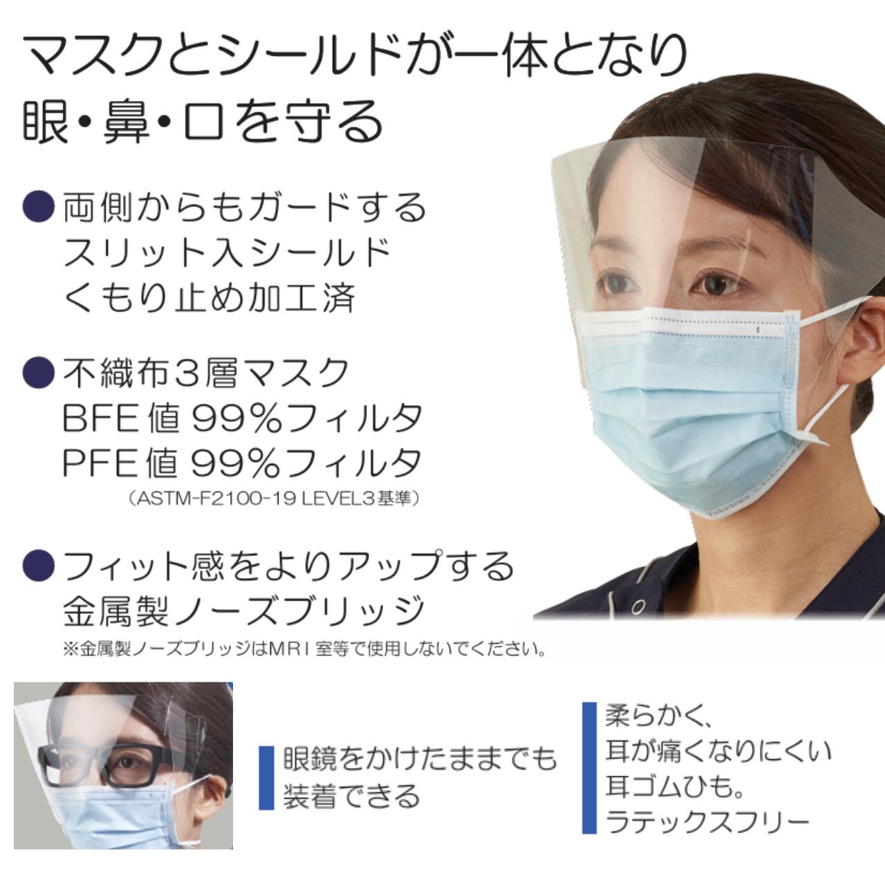 タケトラ シールド付マスクTC 竹虎 マスク ブルー 感染対策 感染予防 フェイスシールド 不織布 3層構造 BFE値99％フィルタ 看護 医療 介護 訪問看護 PFE値99％フィルタ くもり止め ポリプロピレン ポリウレタン ポリエステル ゴーグル 訪問看護