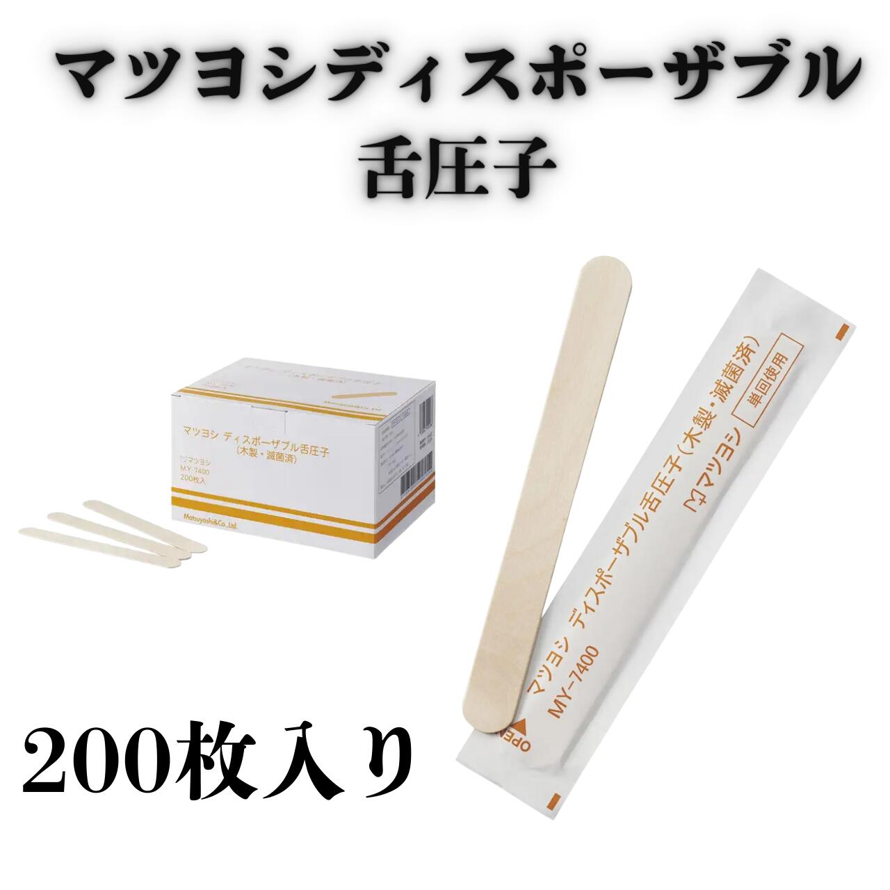 樂天商城 - ●マツヨシディスポーザブル舌圧子 24-6030-00 マツヨシ 松吉医科器械 MY-7400 200枚入 木製 舌圧子 EOG滅菌済