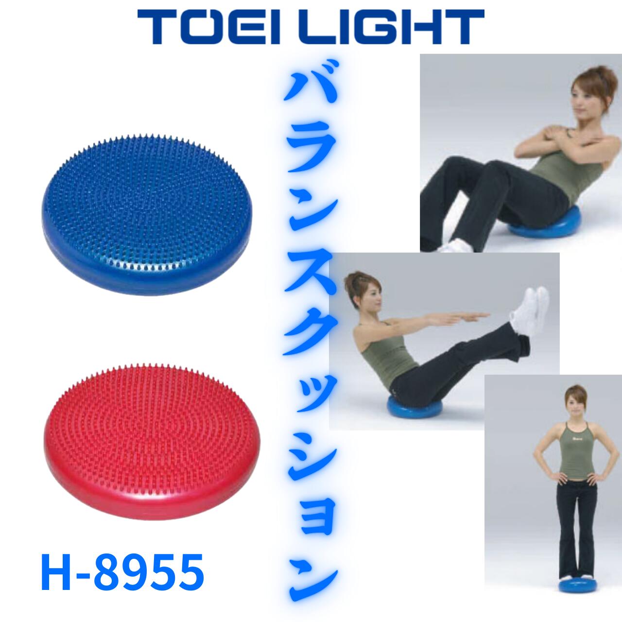バランスクッション H-8955 トーエイライト バランス トレーニング シェイプアップ リハビリ 体幹 スポーツ 健康 赤 青