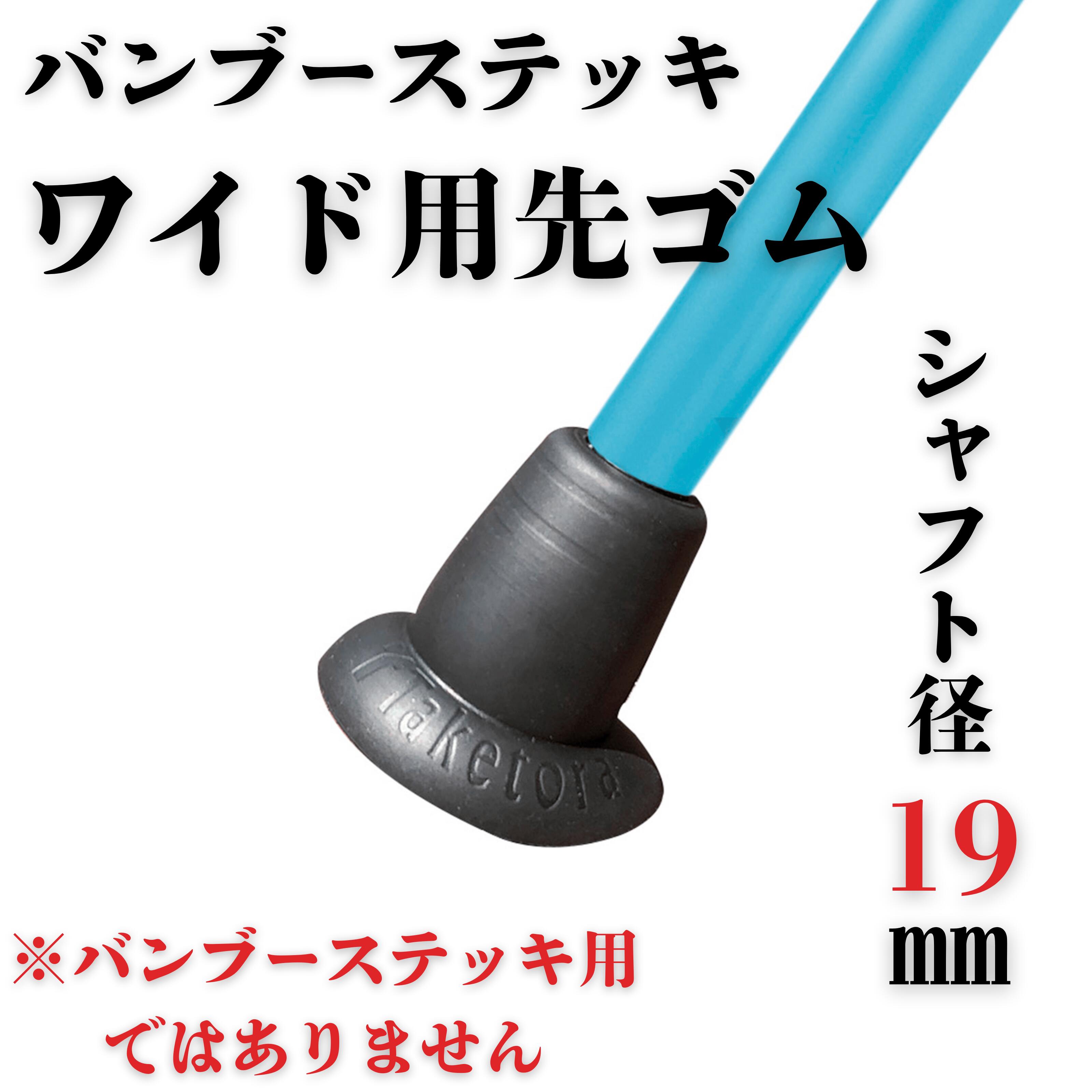 樂天商城 - ☆バンブーステッキ専用 杖先ゴム 19mm 交換用 幅広 杖先ゴム 竹虎 タケトラ 内径
