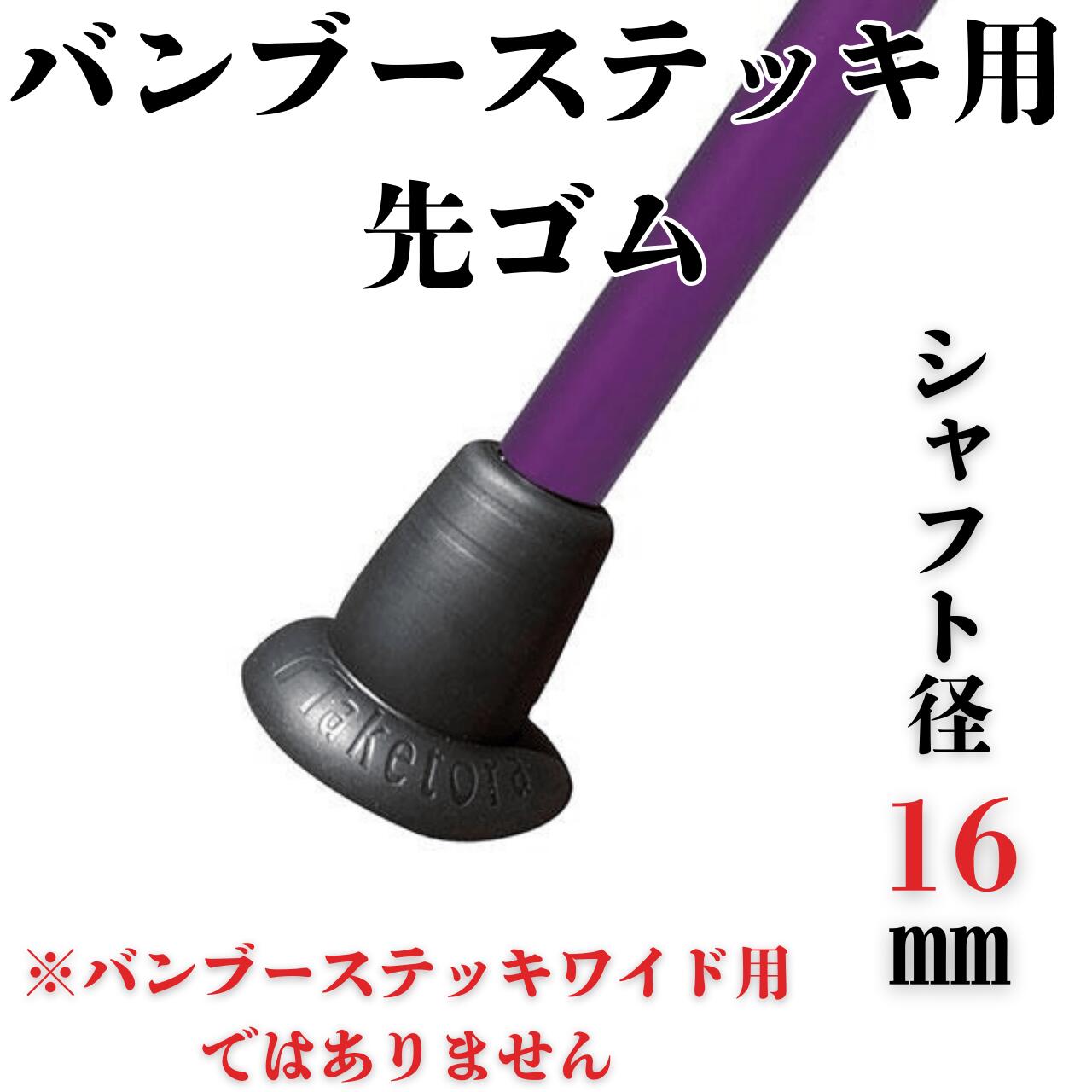 樂天商城 - ☆バンブーステッキ専用 杖先ゴム 16mm 交換用 幅広