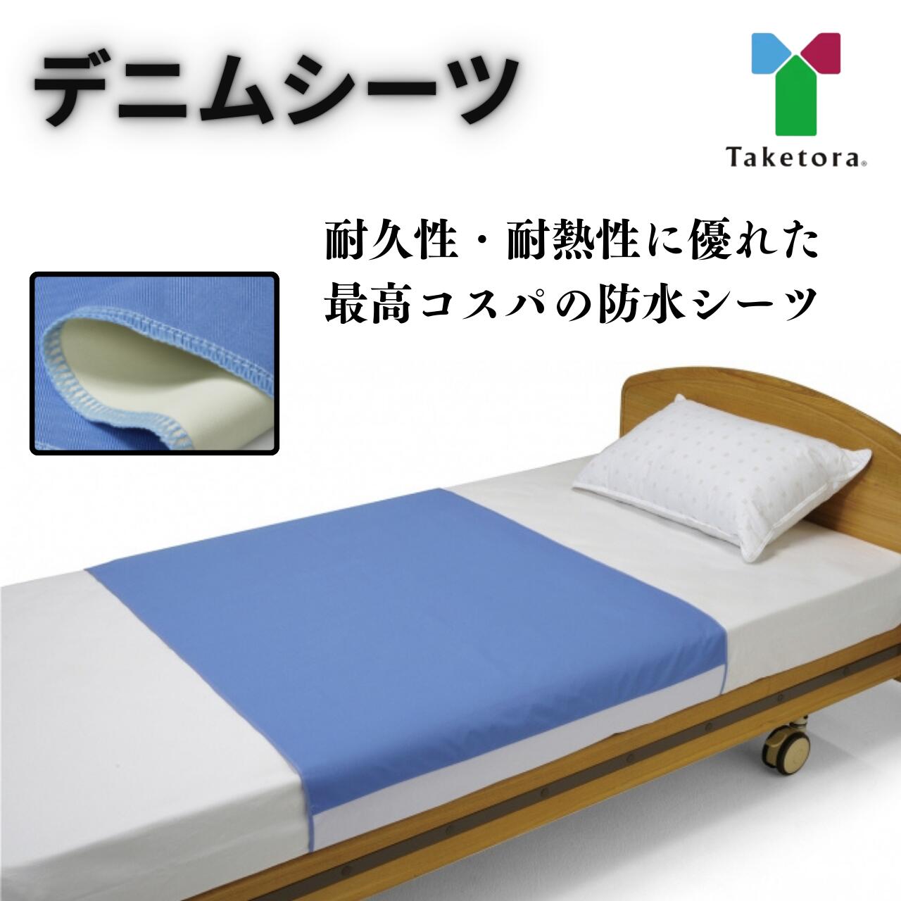 デニムシーツ 竹虎 防水シーツ 失禁 1枚 2枚セット 耐久性 耐熱性 ラミネート 丈夫 洗い替え ベッドシーツ 乾燥機OK シワになりにくい 最強コスパ 繰り返し 高齢者 介護 施設