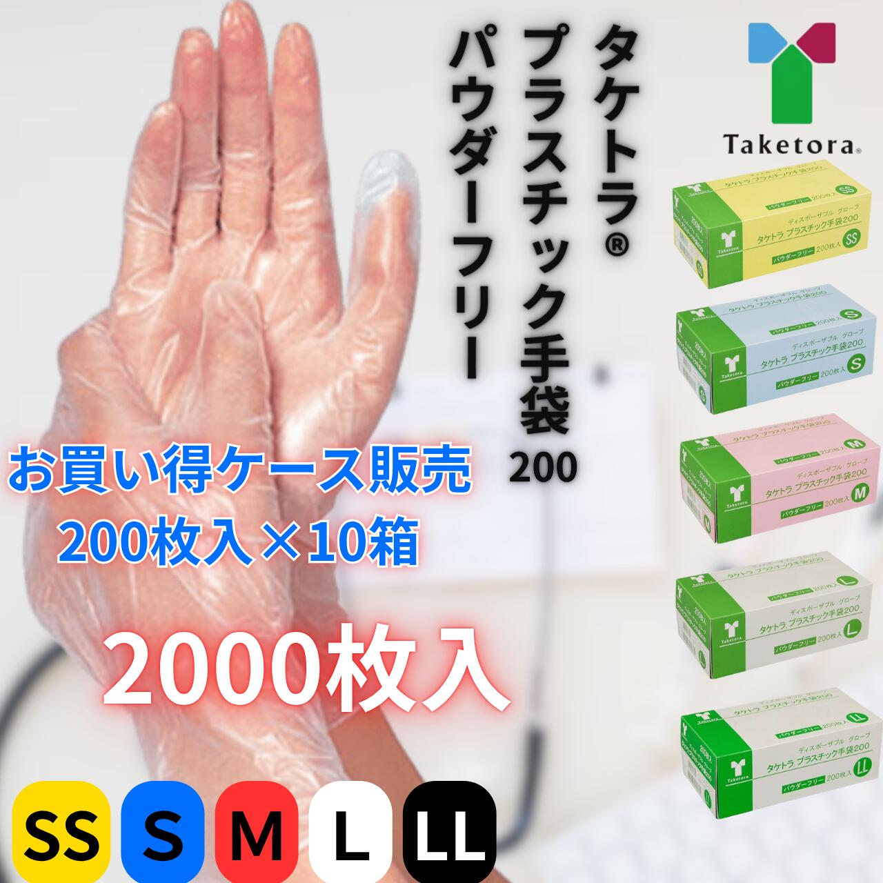 ☆【特別価格！】まとめ買い 介護用手袋 タケトラ プラスチック手袋200 プラ手袋 パウダーフリー 粉無し 2000枚 200枚 SS S M L LL 業務用 医療 介護 使い捨て 医療用手袋 グローブ ディスポ 感染 災害 対策 ビニール手袋 衛生 訪問看護 摘便 竹虎 プラスチック手袋