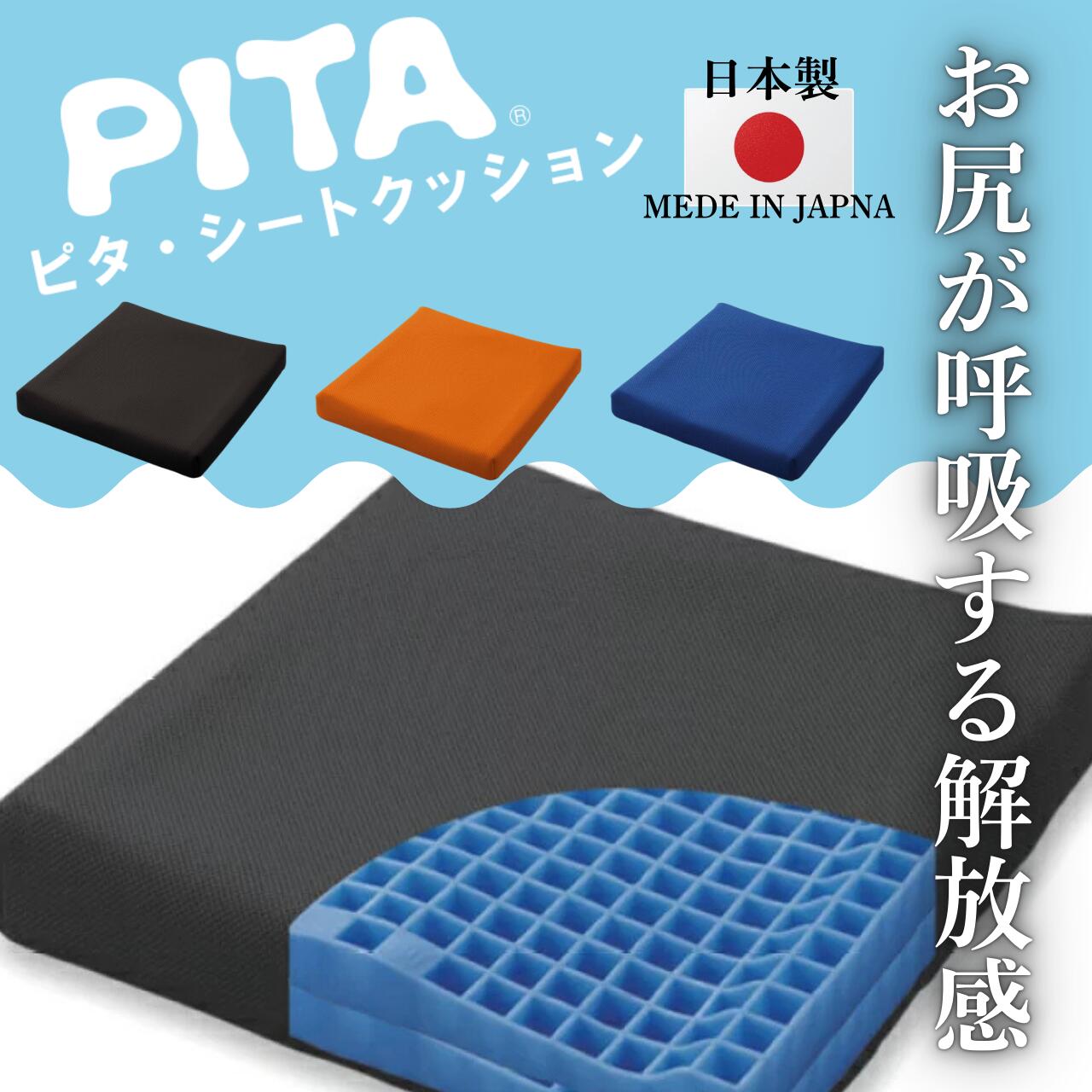 ピタ・シートクッション クッション 介護用品 オフィス 送料無料 ファンディーナ 日本ジェル 防水 ブラック オレンジ ブルー 車椅子 介護 車いす 体圧分散 座位保持 腰痛対策 姿勢保持 通気性 洗濯OK 軽量 ドライブ ギフト プレゼント