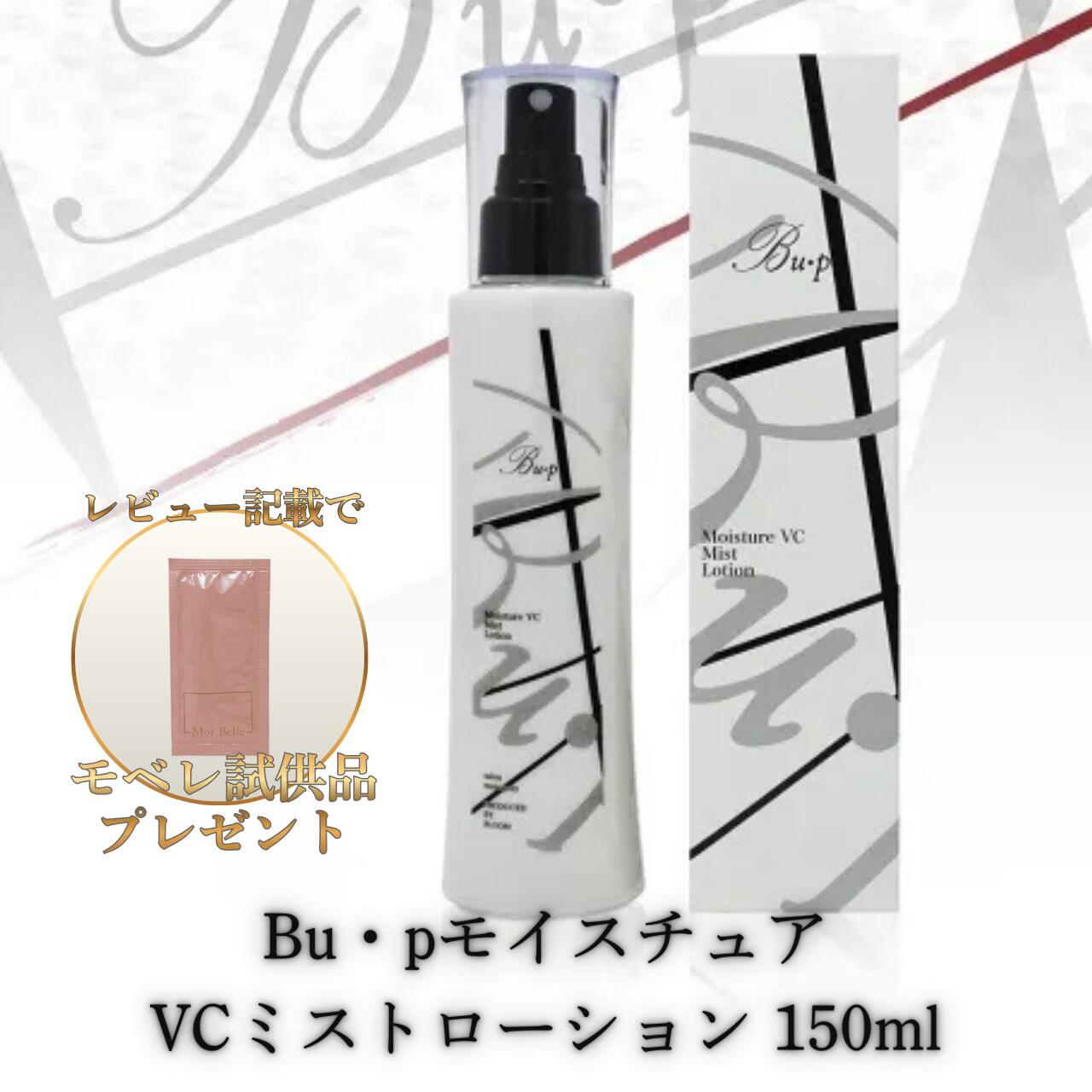 Bu・pモイスチュアVCミストローション150ml BLOOM ブルーム Bu・p ビュップ ローション エステ 泡 滑らか サロン 毛穴 角質 持続性水溶性ビタミンC誘導体 角質層 美容 エステ専売品