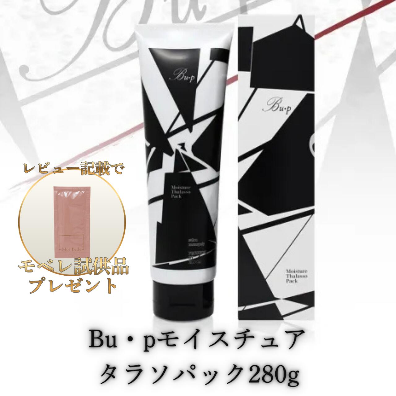 Bu・pモイスチュアタラソパック280g BLOOM ブルーム Bu・p ビュップ パック エステ 天然美容成分 保湿 ..