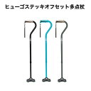 【多点杖 】ヒューゴステッキ オフセット 多点杖 杖 ステッキ 介護 つえ 伸縮 リハビリ アルミ 太杖 伸縮杖介護 杖 伸縮 男性 女性 太いグリップ ブラッ...