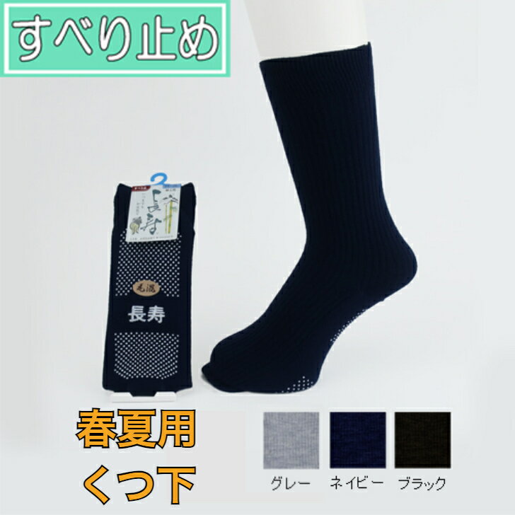 【紳士用春夏】すべり止め ソックス 長寿 靴下 紳士 男性用 すべらない はき口ゆったり 転倒予防 父の日 母の日 敬老の日 誕生日 大切な人へ おじいちゃんへ...