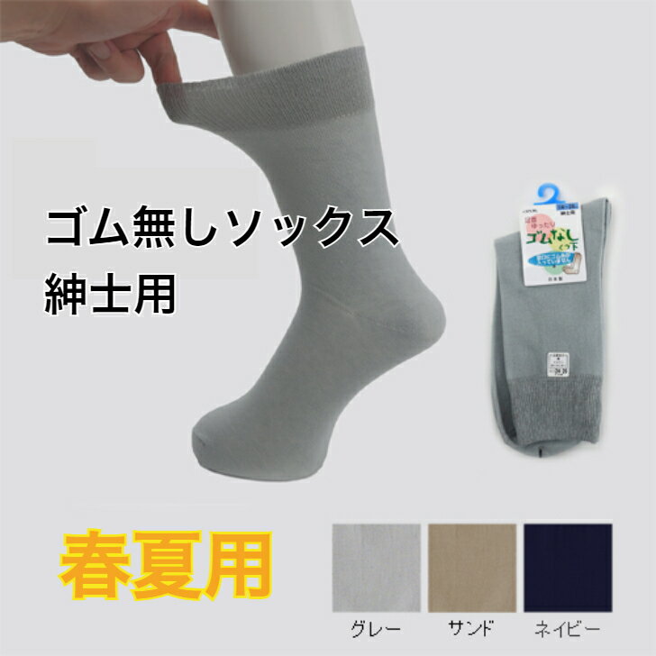 ゴム無し ソックス 紳士用 春夏用 薄手 靴下 オシャレ 誕生日 父の日 敬老の日 大切な人へ おじいちゃんへ おばあちゃんへ