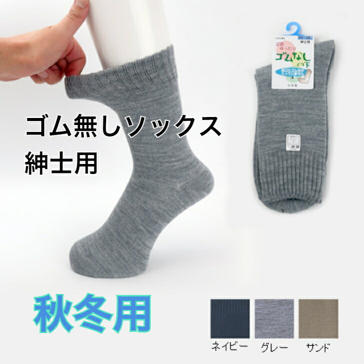 ゴム無し ソックス 紳士用 秋冬用 厚手 靴下 オシャレ 誕生日 父の日 敬老の日 大切な人へ おじいちゃんへ おばあちゃんへ