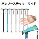 バンブーステッキワイド 手のひらで支える 一本杖 アルミ 軽量 SGマーク付 歩行 安全 大切な人へ おじいちゃんへ おばあちゃんへ 父の日 母の日 敬老の日 プレゼント ギフト(4)