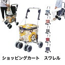 ショッピングカート スワレル オシャレ カラフル 歩行器 シルバーカー 座れる 座面 折りたたみ 大容量 収納 アルミ 買い物 おばあちゃんへ おじいちゃんへ ...