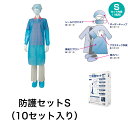 宇都宮製作 生き活き防護セットS 感染対策ウイルス対策 マスク エプロン ギャザーキャップ 長袖エプロン プラスチック手袋 靴カバー 10セット入