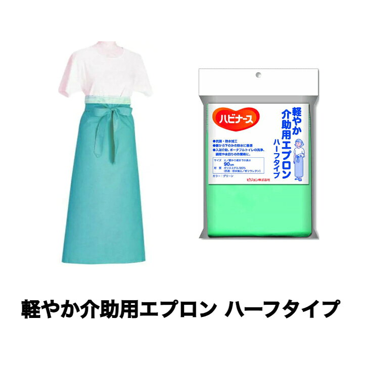 樂天商城 - ◇ハーフ 軽やか介助用エプロン ハーフタイプ 男性用 軽い 動きやすい ポリエステル100％ 抗菌 防水加工 グリーン