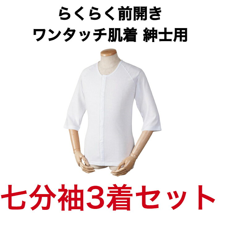 樂天商城 - ◆七分袖 らくらく前開きワンタッチ肌着 男性用 綿100％ 着心地のいい 介護 洗い替え 着回し 3着セット 夏 春 おじいちゃんへ 大切な人へ
