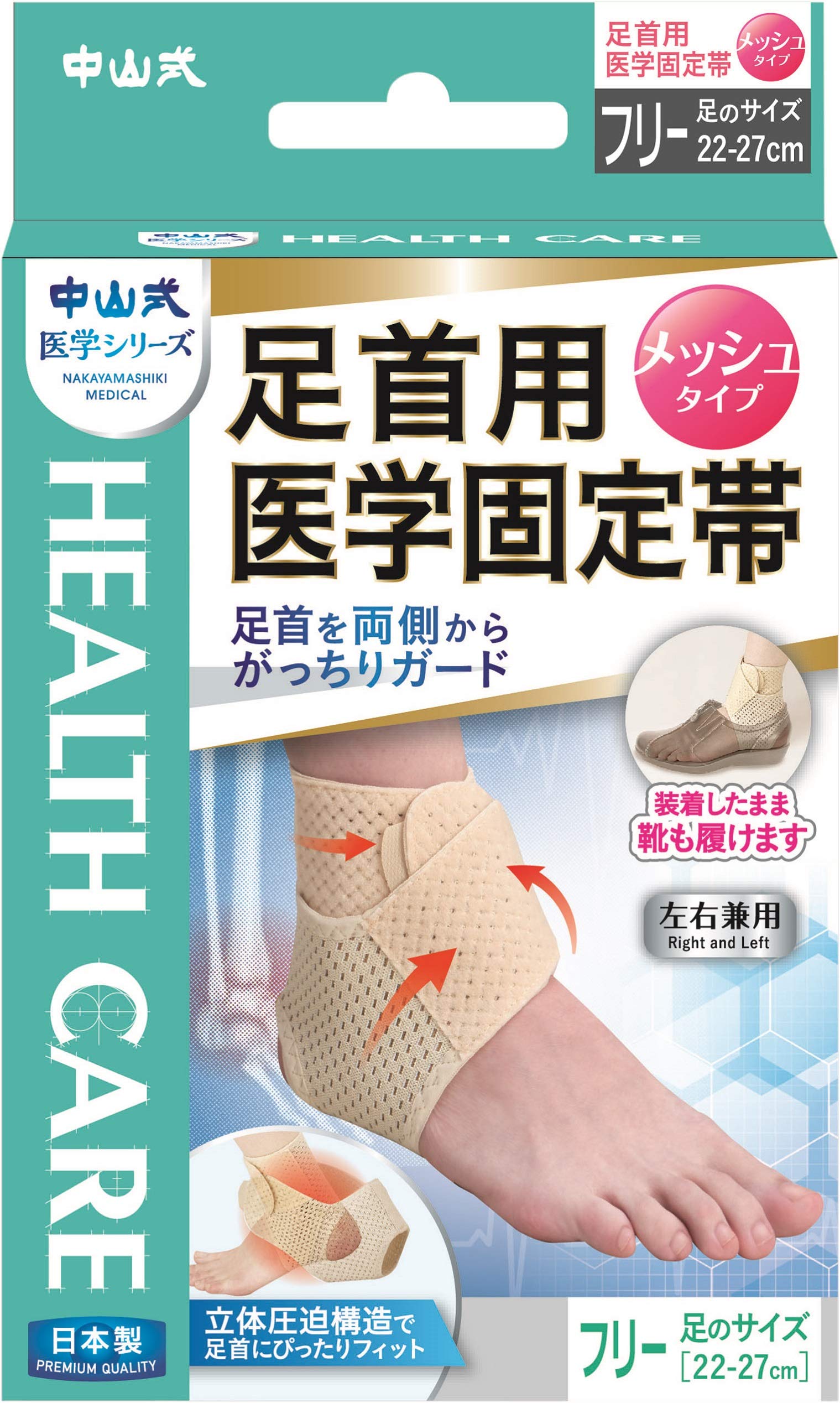 中山式 足首用医学固定帯 メッシュ フリーサイズ 適度な伸縮性 通気性 マジックテープ 簡単着脱 伸縮 親指通し