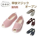 【オープン】 早快マジックオープン 徳武産業 あゆみ室内履き 洗濯OK メッシュ ワンタッチ マジックテープ男女兼用 おじいちゃんへ おばあちゃんへ大切な人へ ...