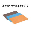 ユクリア すべり止めマット