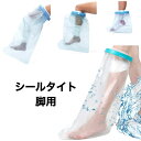 シールタイト脚用 ギプス 包帯 保護 濡らさない しっかり防水 入浴 簡単 着脱(4)