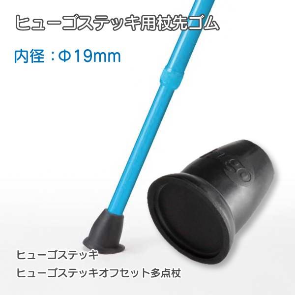 先ゴム 127 ヒューゴステッキ用 交換用 接地面が広い 杖先ゴム
