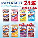 明治 メイバランス Mini 8種 各3本 24本 アソートパック 食品 栄養 高齢者 介護