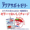 明治 アクアサポートゼリー りんご風味 水分 電解質チャージ 水分補給 熱中症対策 夏 経口補水液