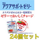 【24本】 明治 アクアサポートゼリー りんご風味 水分 電解質チャージ 水分補給 熱中症対策 夏 お徳用 経口補水液