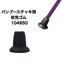 先ゴム 104950 バンブーステッキ用 交換用 幅広 杖先ゴム(4)