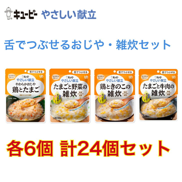 キューピー やさしい 献立 舌でつぶせる おしや・雑炊24個セット 介護食 鶏 たまご 野菜 きのこ 牛肉