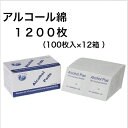 1200枚 アルコール綿 1パック100枚 12箱 1枚個包装 綿 アルコール 75% 医療 消毒 送料無料