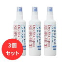 【まとめ買い】 資生堂 フレッシィ ドライシャンプー スプレータイプ 150ml × 3 介護 美容介護 防災 非常時 災害時 備蓄