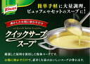 クノール クイックサーブスープ