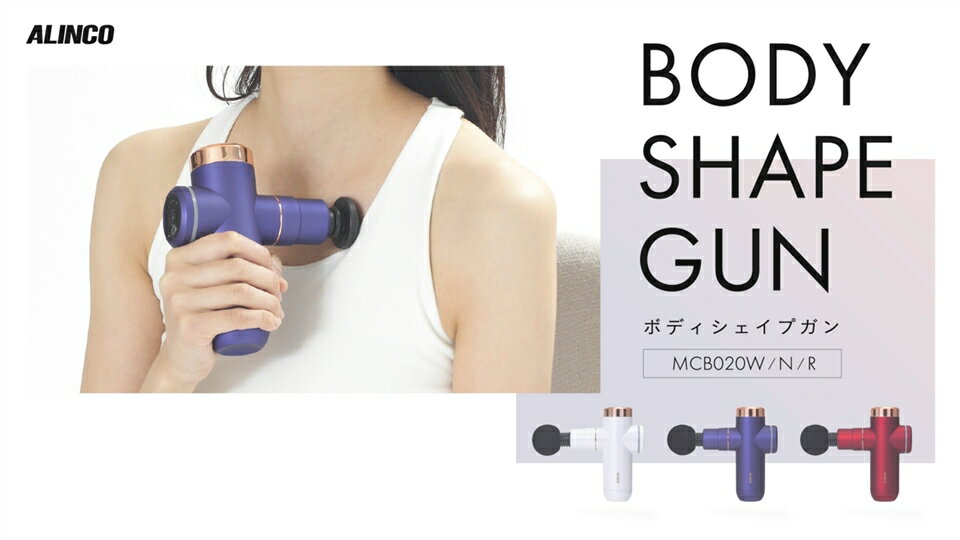 ボディシェイプガン ボディシェイプガン ホワイト/MCB020W 健康 運動 ダイエット マッサージ 肩こり マッサージガン 大阪府高槻市/アルインコ[AOAB057] ホワイト ネイビー レッド